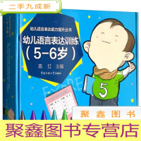 正 九成新幼儿语言表达训练(5-6岁)(无教具)