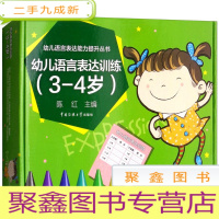正 九成新幼儿语言表达训练(3-4岁)无教具)
