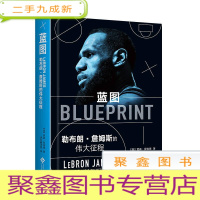 正 九成新蓝图 : 勒布朗·詹姆斯的伟大征程