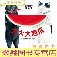 正 九成新猫兄弟的幸运日:大大大西瓜(精)