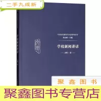 正 九成新学校新闻讲话