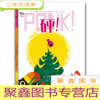 正 九成新(绘本)幸福屋:砰!