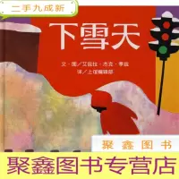 正 九成新(彩绘本)信谊世界精选图画书:下雪天/入选2020年亲近母语中国小学生分级阅读书目(一年级下学期☆图画书课程