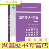 正 九成新亚麻纺织与染整(第2版)