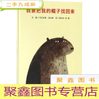 正 九成新我要把我的帽子找回来(绘本,信谊出品)