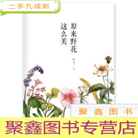 正 九成新新书--原来野花这么美:春风动百物,草木尽欲言,一次花草的人文之旅。