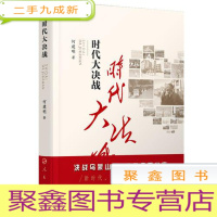正 九成新时代大决战