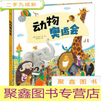 正 九成新海豚绘本花园:动物奥运会(绘本)