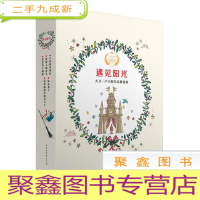 正 九成新(引进版绘本)遇见阳光经典绘本*害羞的小裁缝