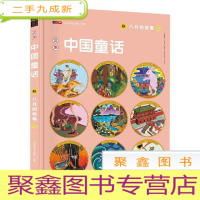 正 九成新微残 汉生中国童话.秋八月的故事