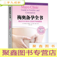 正 九成新梅奥备孕全书:提高生育力的全方位医学指南
