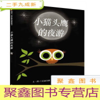 正 九成新￥(绘本)信谊世界精选图画书:小猫头鹰的夜游