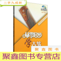 正 九成新从零起步学古筝(第2版)(附DVD)