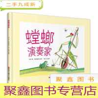 正 九成新￥(绘本)美国现代儿童图画故事:螳螂演奏家