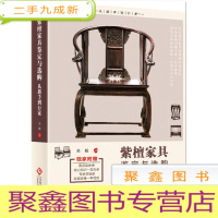 正 九成新紫檀家具鉴定与选购从新手到行家