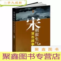 正 九成新宋朝很生气.Ⅱ,货币战争