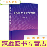 正 九成新高阶洛伦兹·高斯光束的研究