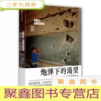 正 九成新炮弹下的渴望:加沙走廊轰炸日记