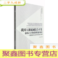 正 九成新我国大湖流域综合开发新模式与生物多样性保护研究——以鄱阳湖生态经济的建设为例