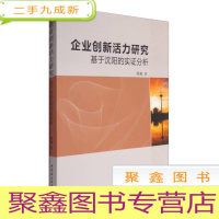 正 九成新企业创新活力研究-基于沈阳的实证分析