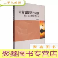 正 九成新企业创新活力研究-基于沈阳的实证分析