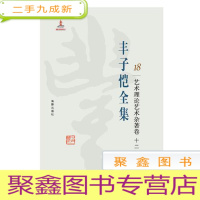 正 九成新丰子恺全集 18 艺术理论艺术杂著卷十二