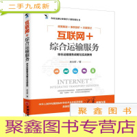 正 九成新互联网+综合运输服务:综合运输服务战略与实战案例