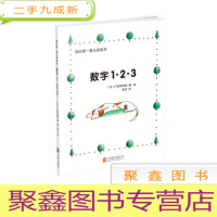 正 九成新我的第一本认知绘书:数字.1.2.3