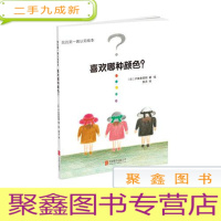 正 九成新我的第一套认知绘本:喜欢哪种颜色