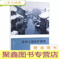 正 九成新苏州古镇保护规划
