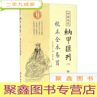 正 九成新校正全本易冒-四库存目纳甲汇刊-五