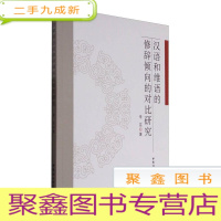 正 九成新汉语和维语的修辞倾向的对比研究