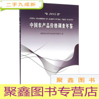 正 九成新中国农产品价格调查年鉴.2015