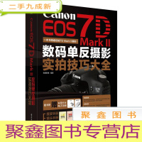 正 九成新Canon EOS 7D Mark II 数码单反摄影实拍技巧大全