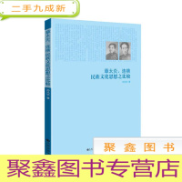 正 九成新章太炎、连横民族文化思想之比较