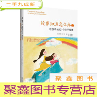 正 九成新故事知道怎么办2: 给孩子的101个治疗故事(书作家“故事医生”苏珊佩罗再推佳作,帮助父母轻松化解孩子的