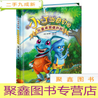 正 九成新&amp;(彩绘)小叮当奇幻国:外星来客雄赳赳