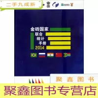 正 九成新2014-金砖国家联合统计手册
