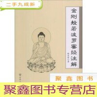 正 九成新金刚般若波罗蜜多经注解