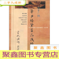 正 九成新华严经贤首品浅释 大方广佛