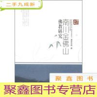 正 九成新南川金佛山佛教研究