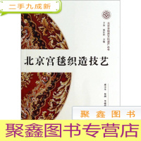 正 九成新北京宫毯织造技艺