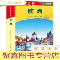 正 九成新走遍全球:欧洲