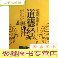 正 九成新道德经译注