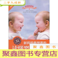 正 九成新好妈妈圣经:新妈妈最想要的读懂婴语全书