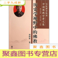正 九成新历史学视野中的佛教