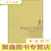 正 九成新释迦塔辽金佛教与舍利文化