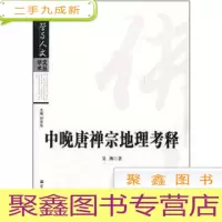 正 九成新中晚唐禅宗地理考释