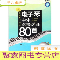 正 九成新(第四季)电子琴中外名歌名曲80首——大约在冬季
