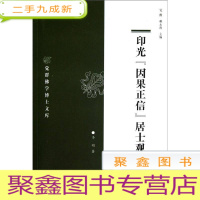 正 九成新印光 [因果正信]居士观研究